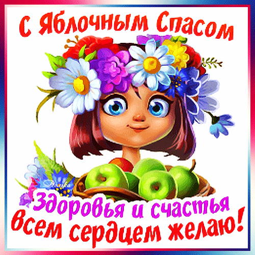 Открытка на тему с яблочным спасом праздники скачать бесплатно