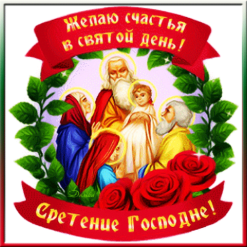 Открытка на тему сретение господне праздники розы скачать бесплатно