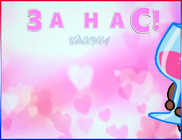 Postcard on the theme friends for us two glasses download for free