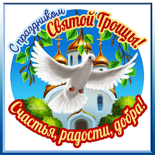Бесплатная открытка С праздником святой троицы