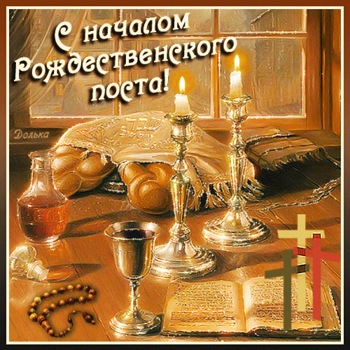 Открытка на тему с началом рождественского поста свечи крест скачать бесплатно
