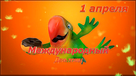Открытка на тему 1 апреля календарь авторская анимация скачать бесплатно