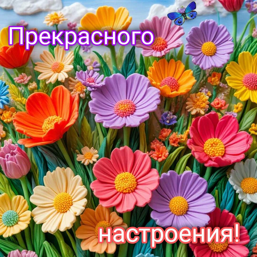 Бесплатная открытка Прекрасного настроения!