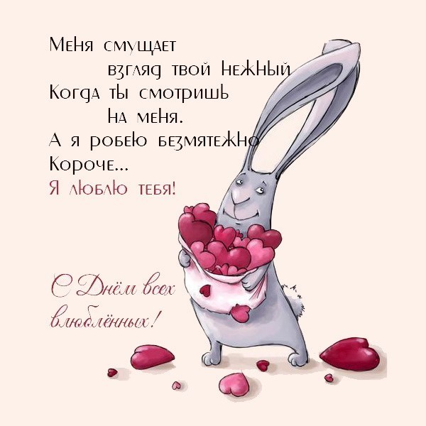 Бесплатная открытка С Днем всех влюбленных