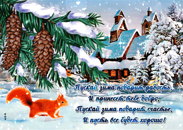 Бесплатная открытка Гифка с домиком и белкой