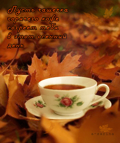 Бесплатная открытка Осенняя согревающая чашечка кофе
