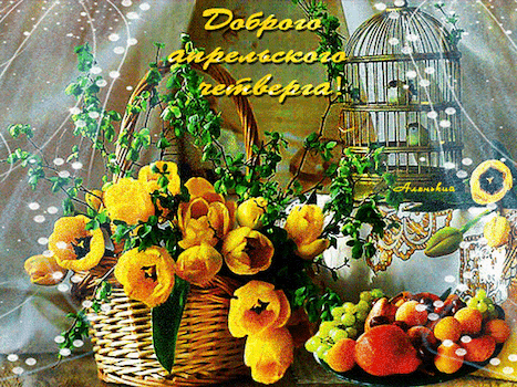 主题为鲜花 四月星期四好 动画的明信片免费下载