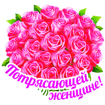 Открытка на тему потрясающей женщине большой букет букет роз скачать бесплатно