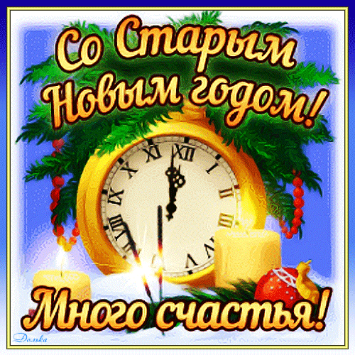 Открытка на тему свечи со старым новым годом часы скачать бесплатно