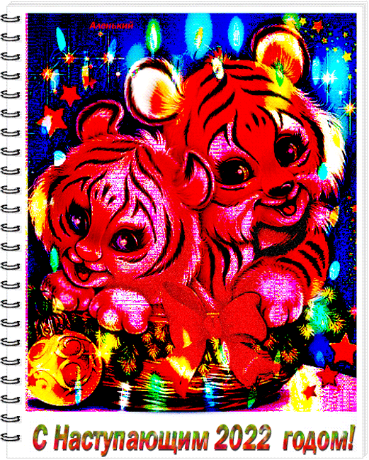 Открытка на тему тигры животные 2022 год скачать бесплатно