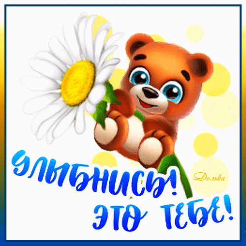 Открытка на тему для друзей цветы игрушка скачать бесплатно