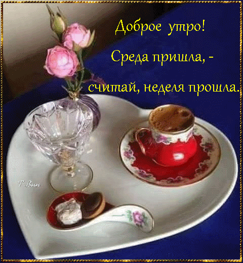 Открытка на тему утро среда напитки завтрак скачать бесплатно