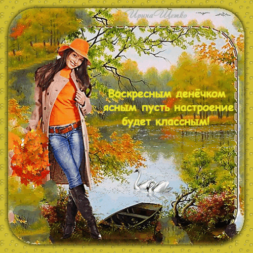 Бесплатная открытка Доброе воскресное утро