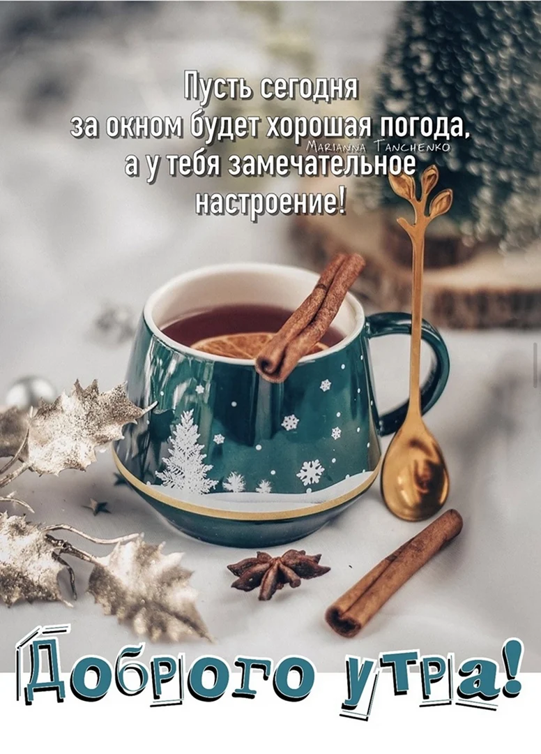 Бесплатная открытка Доброго зимнее утра с чашечкой кофе