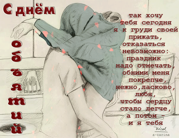 Открытка на тему с днём объятий пара любовь скачать бесплатно