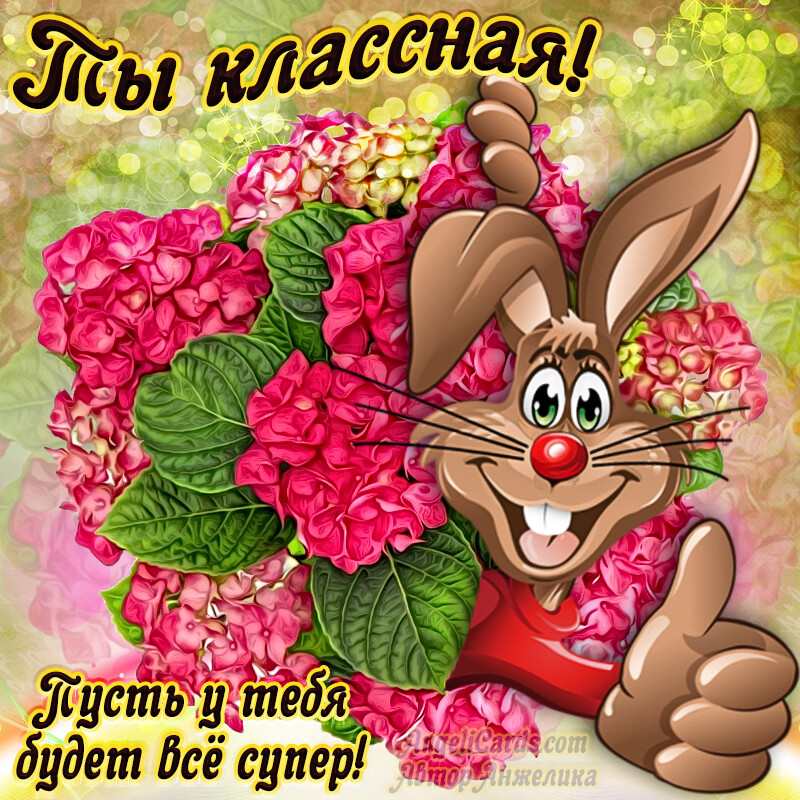 Бесплатная открытка Зайка с пожеланием и цветами