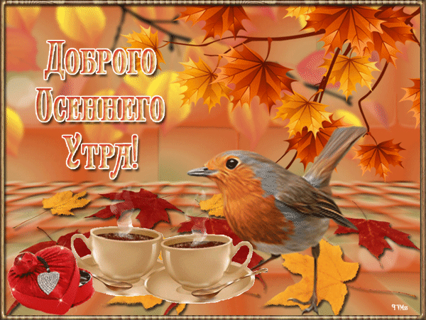 Postcard on the theme morning autumn tea download for free