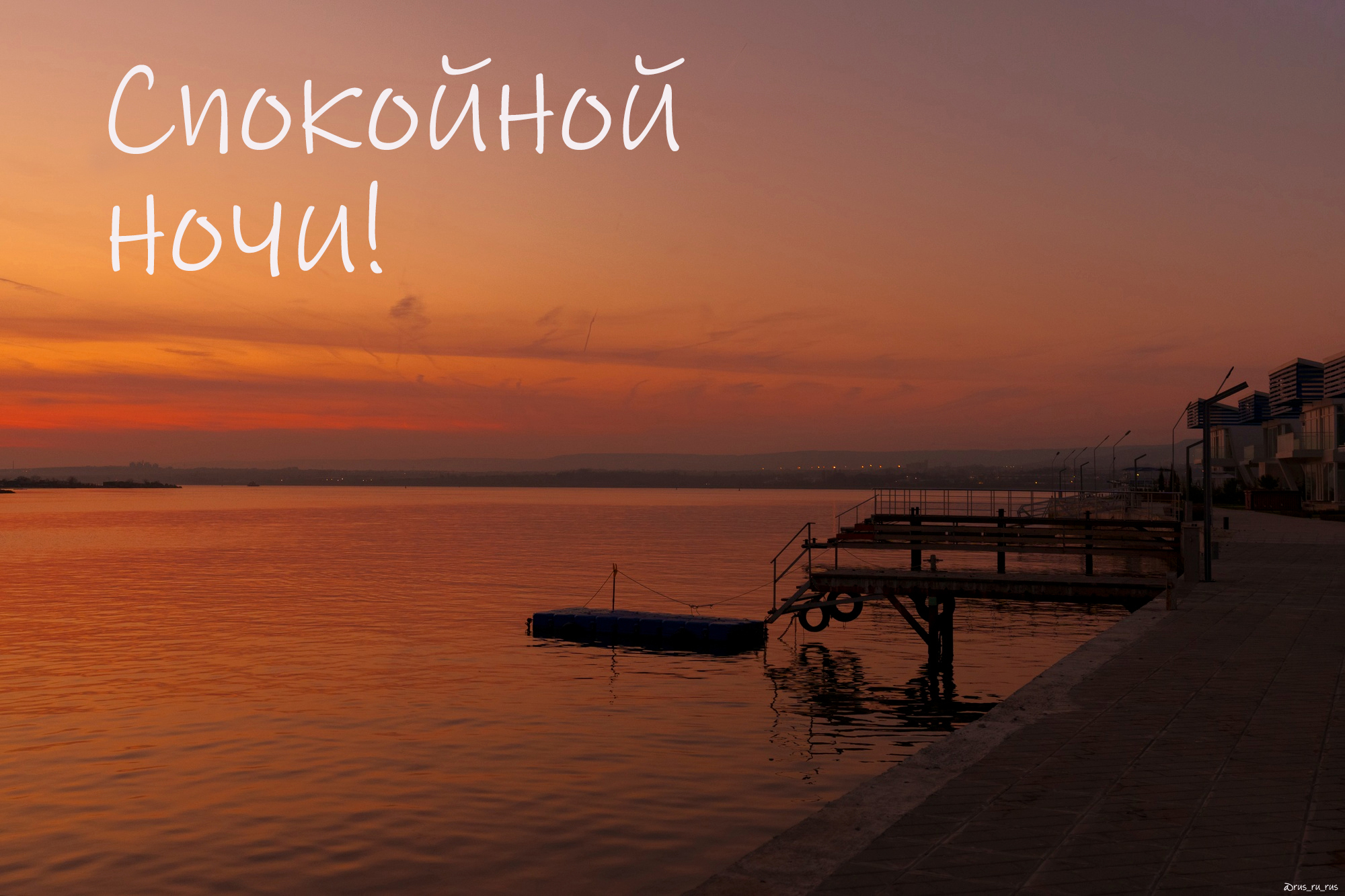 Бесплатная открытка Спокойной ночи @rusrurus 1