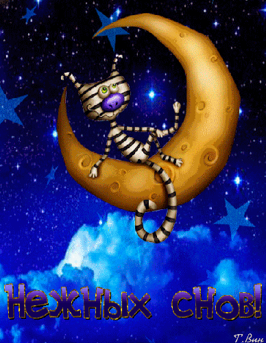 Открытка на тему нежных снов гифки спокойной ночи прикольные спокойной ночи гифки прикольные скачать бесплатно