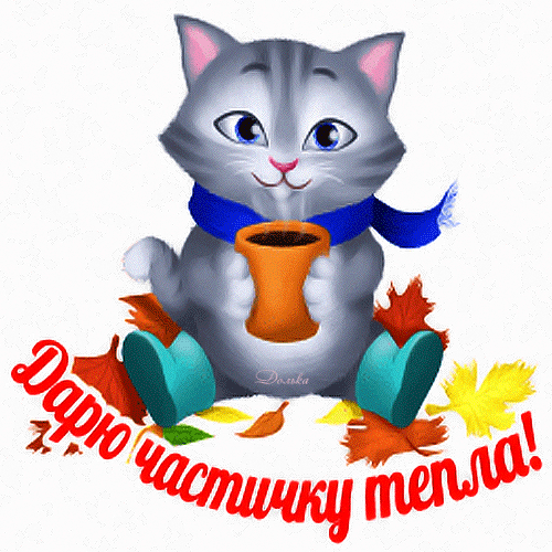 Открытка на тему дарю частичку тепла кошки осень скачать бесплатно