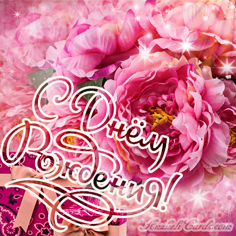 Бесплатная открытка С Днем Рождения - женщине, девушке