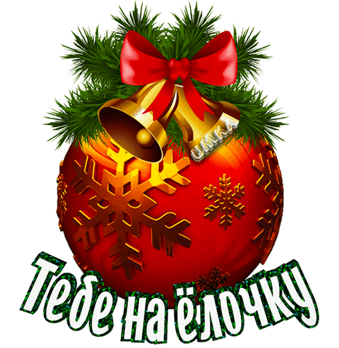 Открытка на тему игрушка ёлочная новый год новогодняя игрушка скачать бесплатно