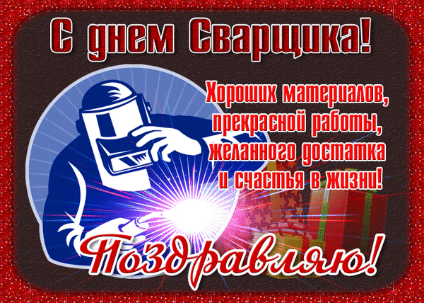 Открытка поздравляю с днем сварщика цветы - скачать бесплатно от uaha