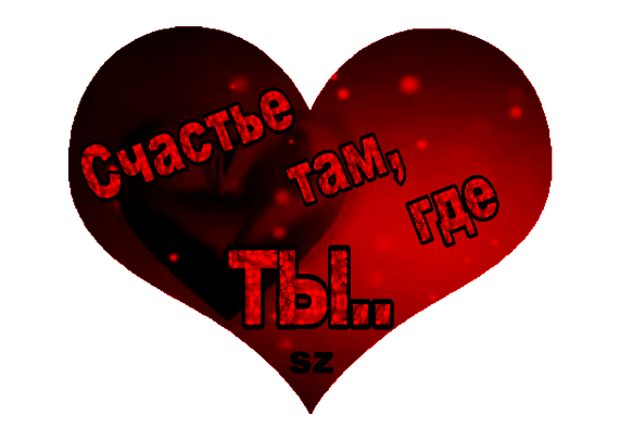 Postcard on the theme gifs to his beloved wife heart happiness download for free