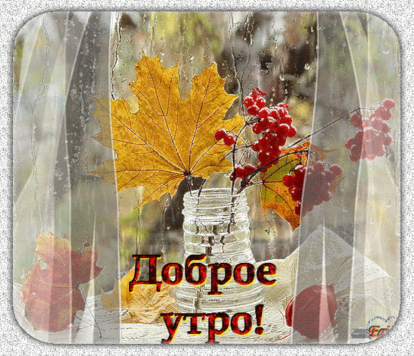 Доброе Осеннее Пасмурное Утро Картинки