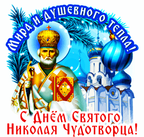 Открытка на тему с днем святого николая праздники скачать бесплатно