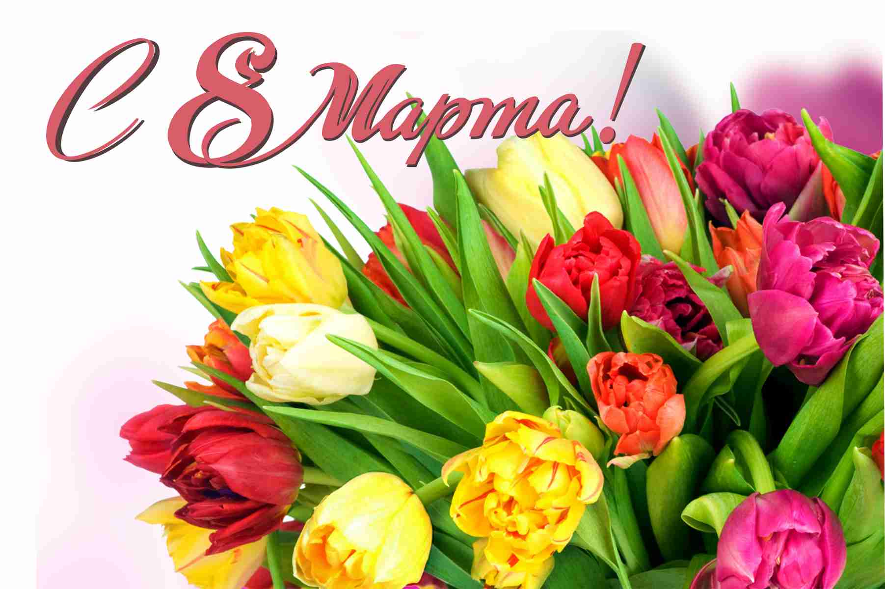 Бесплатная открытка Букет с красивыми цветами на 8 марта