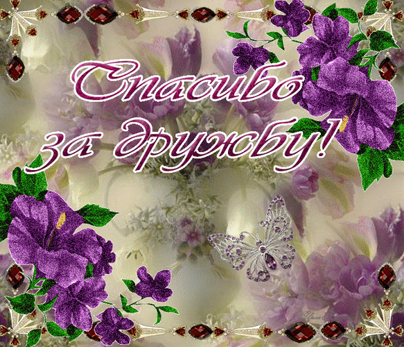 Открытка на тему цветы украшения дружба скачать бесплатно