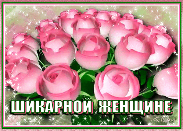 主题为鲜花 玫瑰 亮片的明信片免费下载