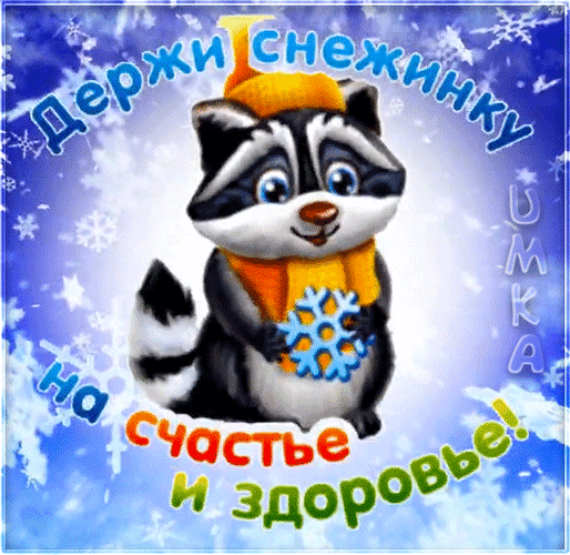 Открытка на тему снежинка зима открытка снежинка счастья скачать бесплатно