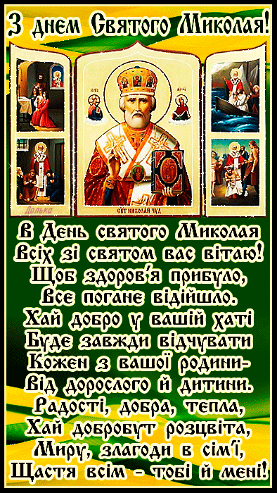 Миколая картинки