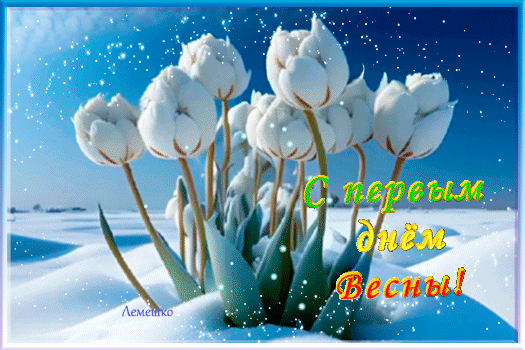 Free postcard Postcard with the first day of spring