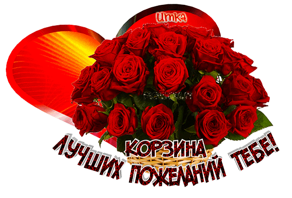 Открытка на тему сердце цветы розы букет скачать бесплатно