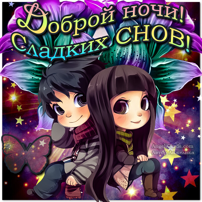 Бесплатная открытка Мальчик и девочка желают доброй ночи