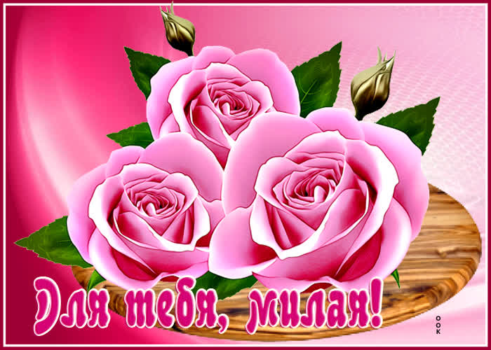 Открытка на тему милая красивая картинка для тебя алые розы бесплатно