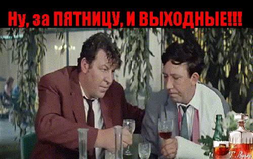 Открытка на тему пятница напитки скачать бесплатно