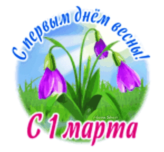 Бесплатная открытка Гифка с 1 мартом