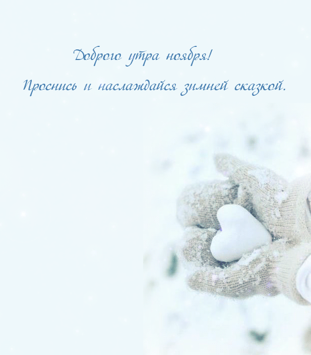 Бесплатная открытка Сннжное сердечко доброе утро