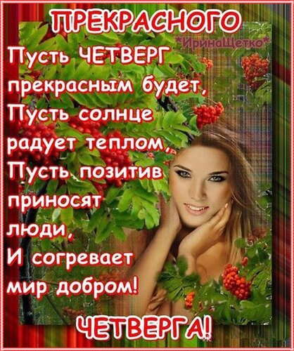 Открытка на тему прекрасного четверга еда скачать бесплатно