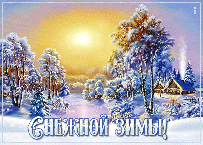 Открытка на тему снежной зимы снег деревья скачать бесплатно