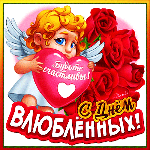 Открытка на тему с днем влюбленных праздники розы скачать бесплатно