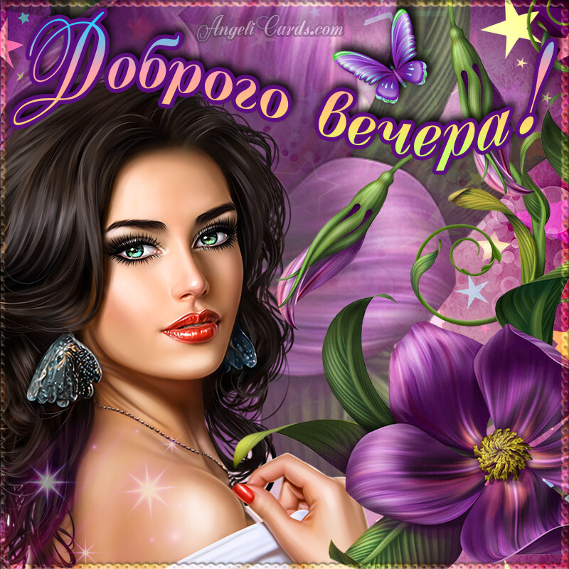 Бесплатная открытка Девушка с пожеланием доброго вечера