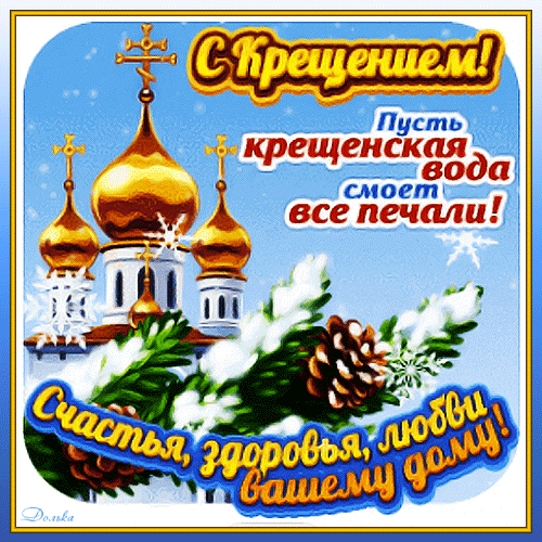 Открытка на тему с крещением птицы зима скачать бесплатно