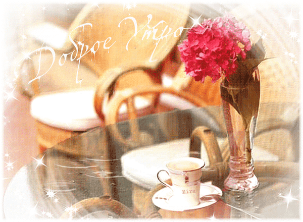 Открытка на тему анимация гифки доброе утро скачать бесплатно