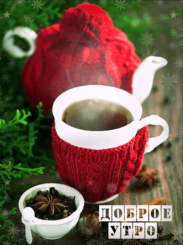 Открытка на тему анимация чай доброго зимнего утра скачать бесплатно