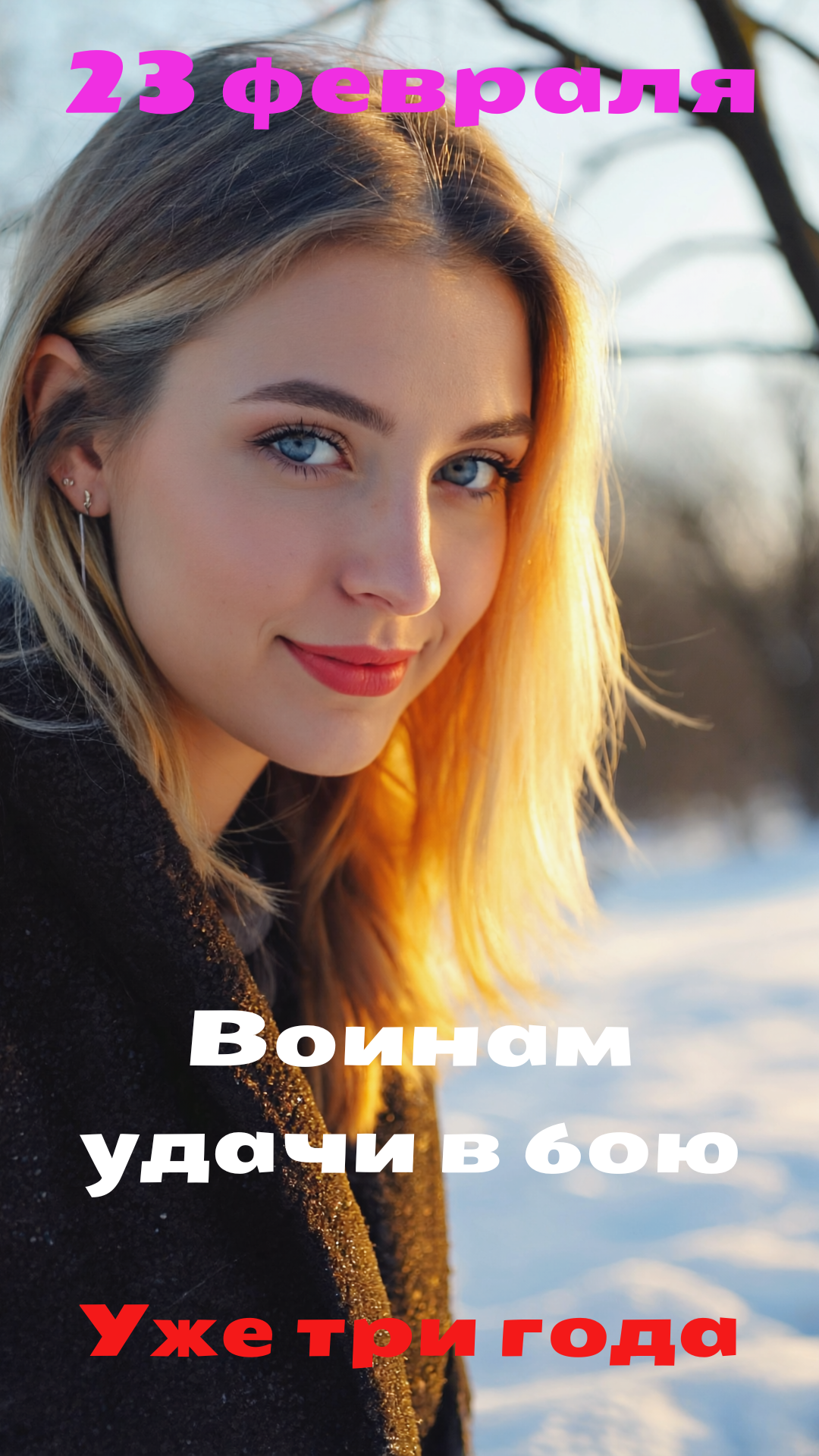 Бесплатная открытка Поздравительная открытка с 23 февраля, девушка желает воинам удачи в бою уже три года